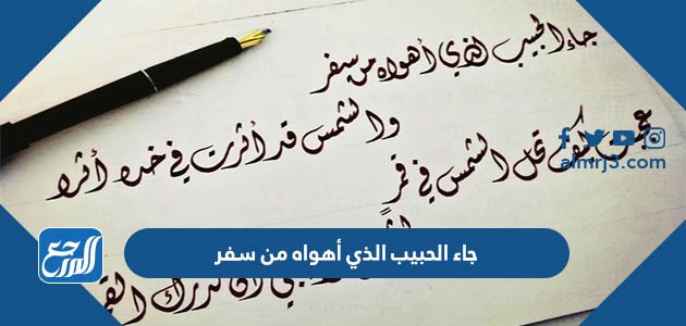 جاء الحبيب الذي أهواه من سفر