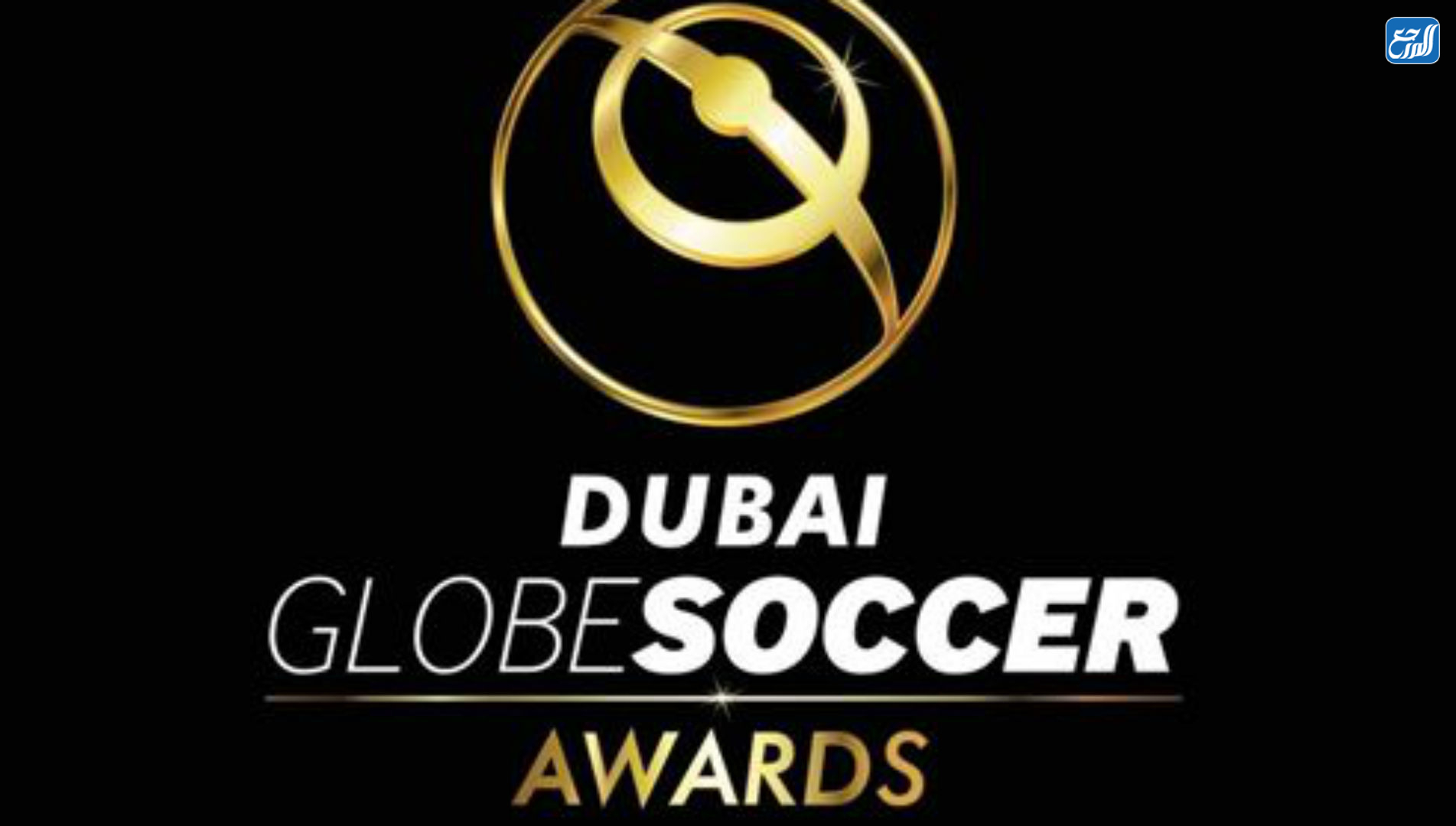 ما هي جائزة جلوب سوكر