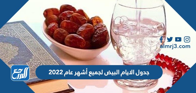 جدول الايام البيض لجميع أشهر عام 2022