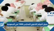 جدول الدوام الشتوي للمدارس 1444 في السعودية وموعد بدء الحصة الأولى