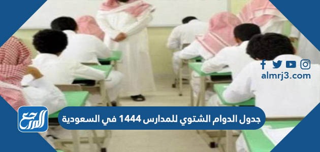 جدول الدوام الشتوي للمدارس 1444 في السعودية