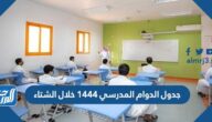 جدول الدوام المدرسي 1444 خلال الشتاء