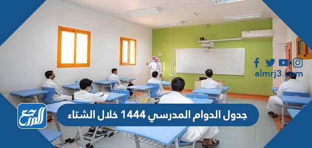 جدول الدوام المدرسي 1444 خلال الشتاء