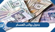 جدول رواتب العسكر 1447 مع البدلات