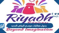 جدول فعاليات موسم الرياض الجديد 2022 بالتفصيل