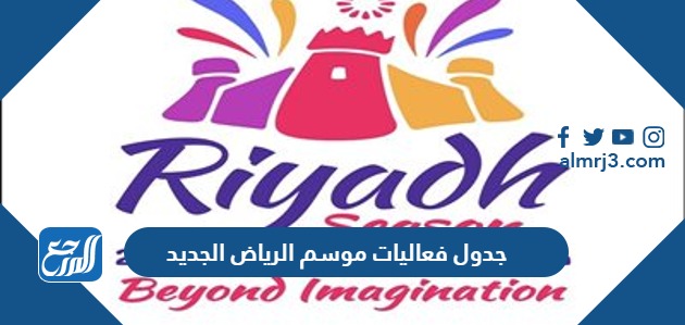 جدول فعاليات موسم الرياض الجديد