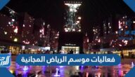 جدول فعاليات موسم الرياض المجانية 2022