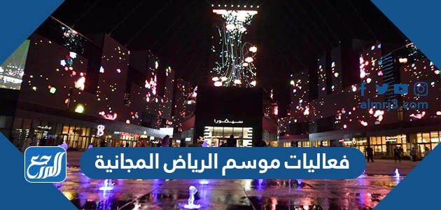 جدول فعاليات موسم الرياض المجانية