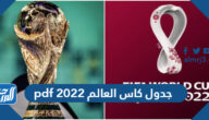 جدول كاس العالم 2022 pdf