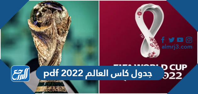 جدول كاس العالم 2022 pdf