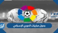جدول مباريات الدوري الإسباني 2022-23 والقنوات الناقلة