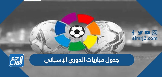 جدول مباريات الدوري الإسباني