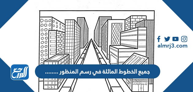 جميع الخطوط المائلة في رسم المنظور ........