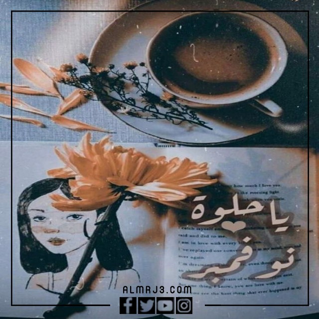 جميلة نوفمبر بالصور