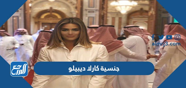 جنسية كارلا ديبيلو