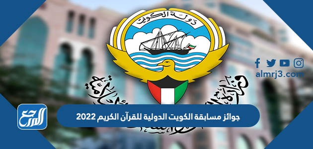 جوائز مسابقة الكويت الدولية للقرآن الكريم 2022