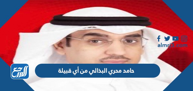 حامد محري البذالي من أي قبيلة