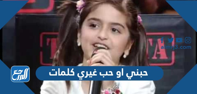 حبني او حب غيري كلمات