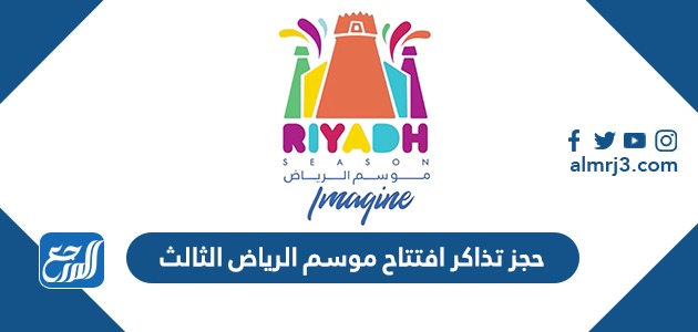 حجز تذاكر افتتاح موسم الرياض الثالث