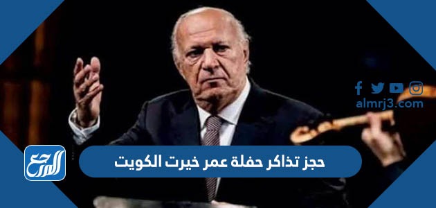 حجز تذاكر حفلة عمر خيرت الكويت