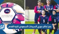 رابط وطريقة حجز تذاكر دوري السيدات السعودي لكرة القدم 22 / 2023