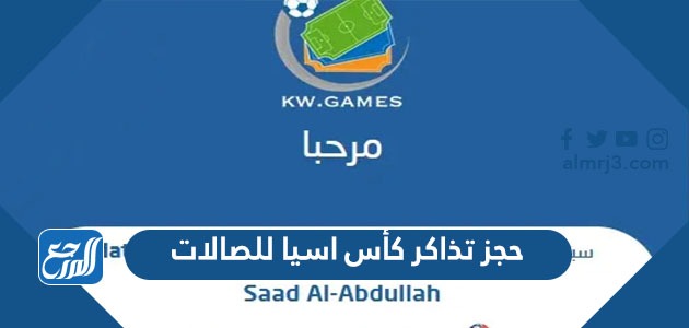 حجز تذاكر كأس اسيا للصالات