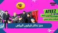رابط وطريقة حجز تذاكر كيكون kcon الرياض عبر تكت مكس ticketmx رابط وطريقة حجز تذاكر كيكون kcon الرياض عبر تكت مكس ticketmx