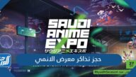 رابط حجز تذاكر معرض الانمي السعودي 2022 Saudi Anime Expo رابط حجز تذاكر معرض الانمي السعودي 2022 Saudi Anime Expo