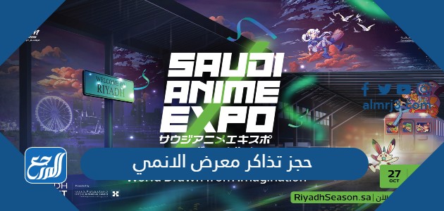 حجز تذاكر معرض الانمي
