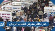 خطوات ورابط حجز تذاكر معرض الكتاب الرياض 2025