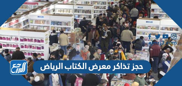 حجز تذاكر معرض الكتاب الرياض