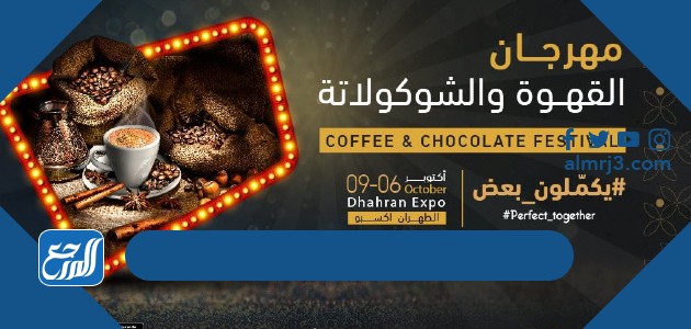 حجز تذاكر مهرجان القهوة الظهران