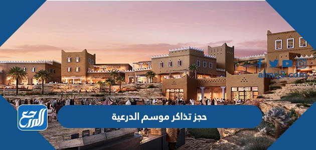 حجز تذاكر موسم الدرعية