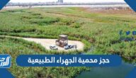 رابط حجز محمية الجهراء الطبيعية epa.org.kw