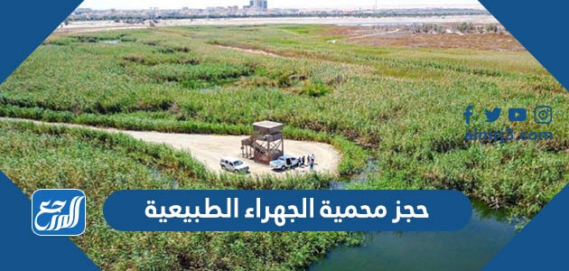 حجز محمية الجهراء الطبيعية