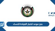 رابط وطريقة حجز موعد اختبار القيادة للنساء الكويت moi.gov.kw