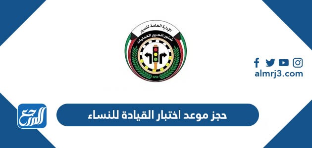 حجز موعد اختبار القيادة للنساء