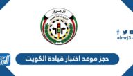 رابط حجز موعد اختبار قيادة الكويت moi.gov.kw