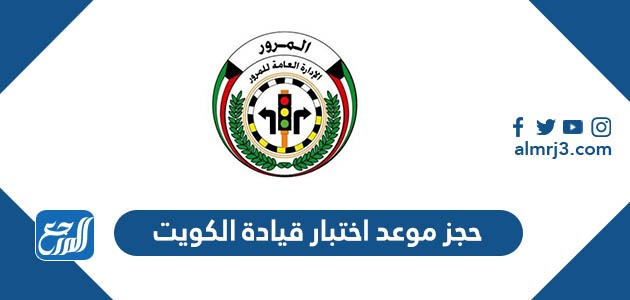 حجز موعد اختبار قيادة الكويت