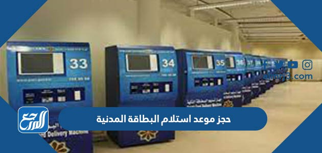 حجز موعد استلام البطاقة المدنية