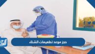 رابط وطريقة حجز موعد تطعيمات الشتاء 2022 الكويت