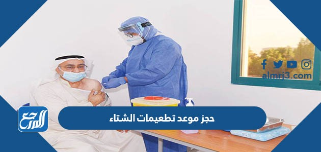 حجز موعد تطعيمات الشتاء