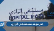 رابط حجز موعد مستشفى الرازي في الكويت ask.moh.gov.kw