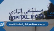 رابط حجز موعد مستشفى الرازي العيادات الخارجية في الكويت ask.moh.gov.kw
