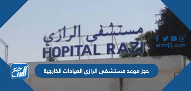 حجز موعد مستشفى الرازي العيادات الخارجية