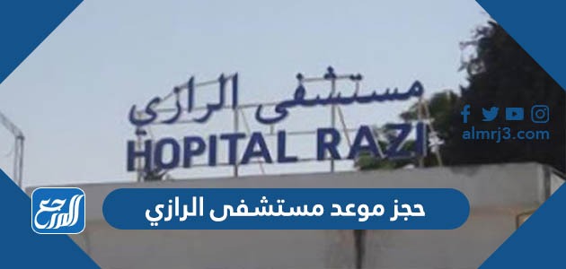 حجز موعد مستشفى الرازي