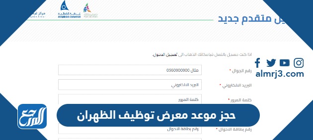 حجز موعد معرض توظيف الظهران