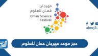 رابط حجز موعد مهرجان عمان للعلوم 2025 osf.om