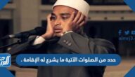 حدد من الصلوات الآتية ما يشرع له الإقامة