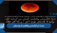 حديث ان الشمس والقمر لا يخسفان مكتوب